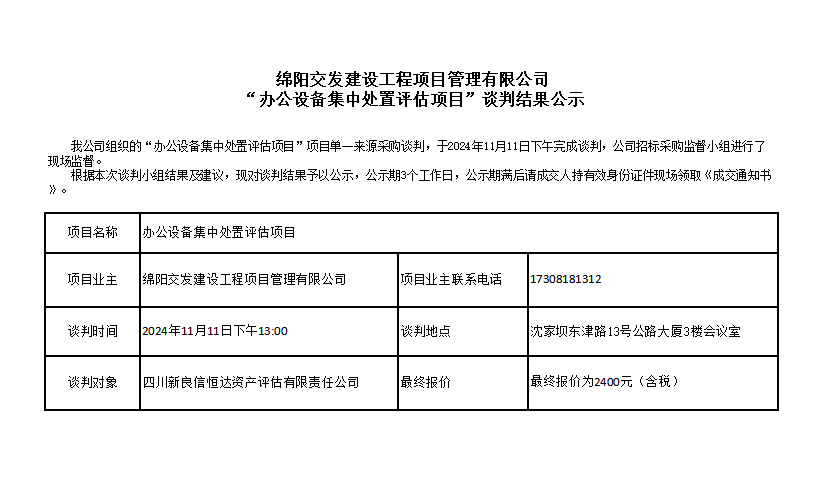 綿陽交發(fā)建設(shè)工程項(xiàng)目管理有限公司“辦公設(shè)備集中處置評估項(xiàng)目”談判結(jié)果公示.png