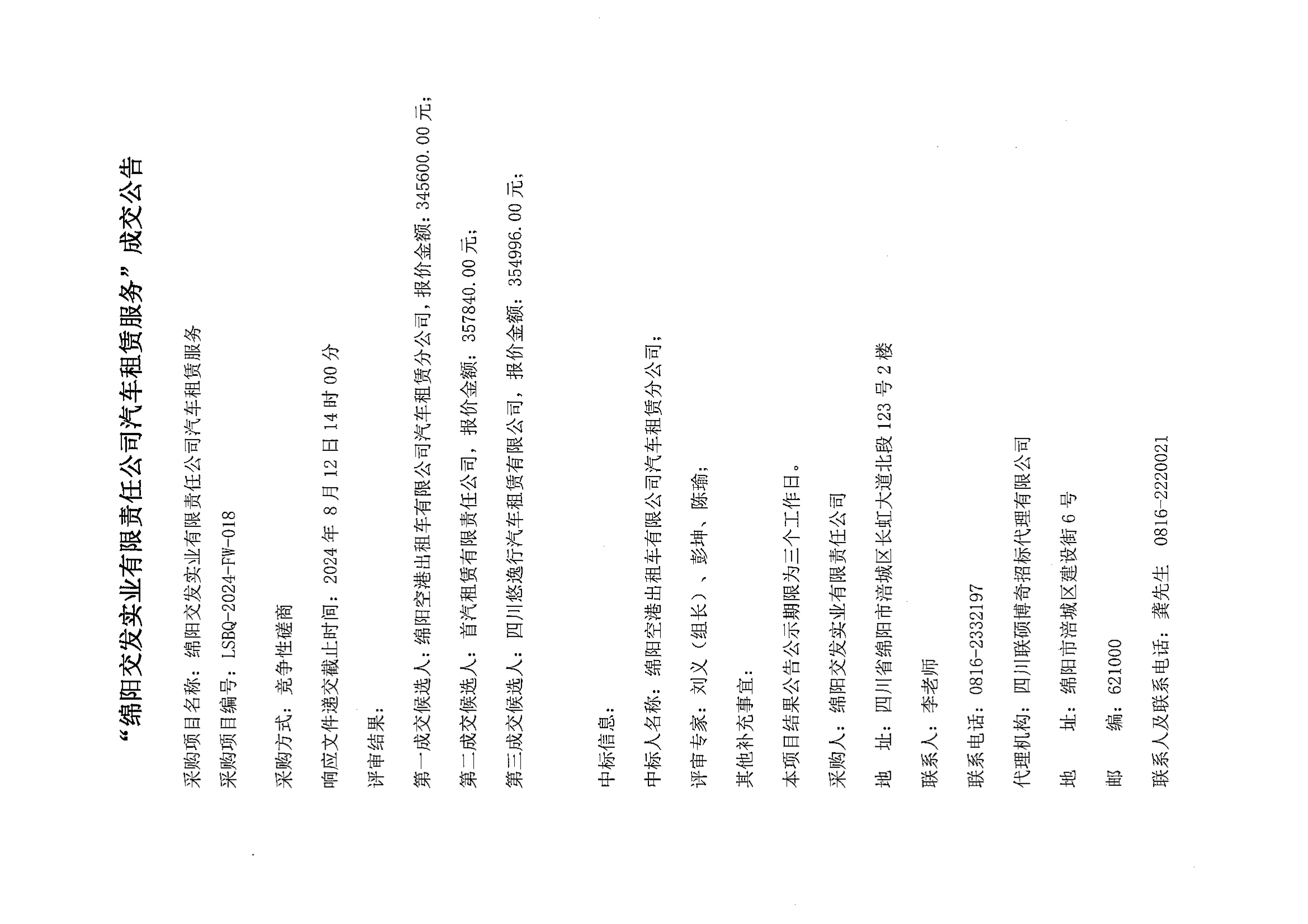 “綿陽交發(fā)實業(yè)有限責(zé)任公司汽車租賃服務(wù)”成交公告.jpg