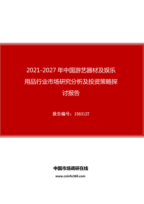 2021版中国游艺器材及娱乐用品行业市场研究分析及投资策略探讨报告